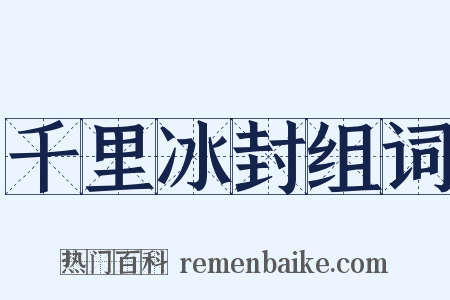 千里冰封组词是什么意思的图片